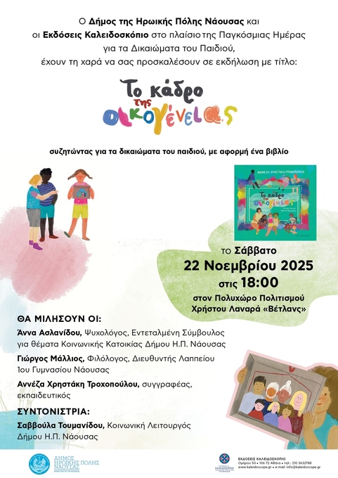 Φωτογραφία «Το Κάδρο της Οικογένειας – Συζητώντας για τα δικαιώματα του παιδιού, με αφορμή ένα βιβλίο»